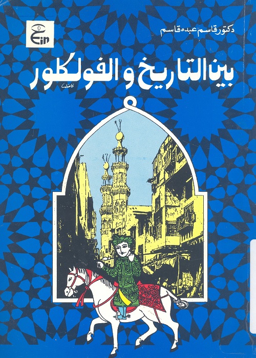 بين التاريخ والفولكلور